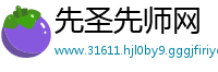 先圣先师网